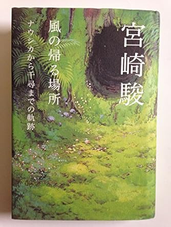 風の帰る場所―ナウシカから千尋までの軌跡