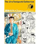 谷口ジローコレクション18　 孤独のグルメ２　散歩もの