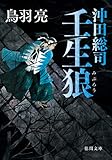 沖田総司　壬生狼〈新装版〉 (徳間文庫)