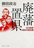 廃藩置県　近代国家誕生の舞台裏 (角川ソフィア文庫)