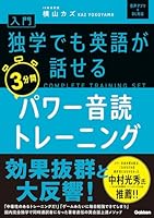 入門・独学でも英語が話せる3分間パワー音読トレーニング