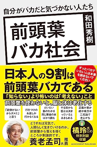 前頭葉バカ社会　自分がバカだと気づかない人たち