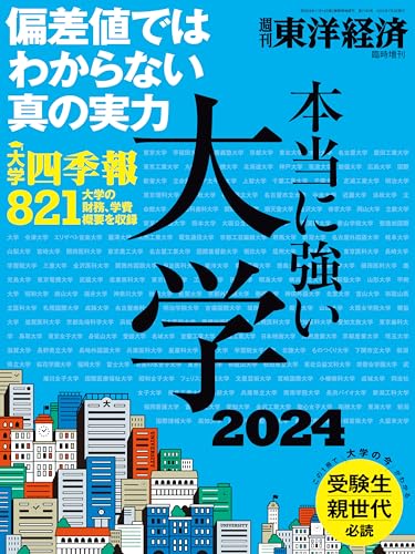 本当に強い大学2024 (週刊東洋経済臨時増刊)