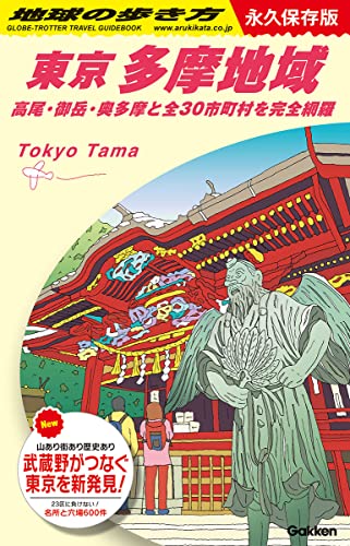 J02 地球の歩き方 東京 多摩地域-高尾・御岳・奥多摩と全30市町村を完全網羅 (地球の歩き方J)