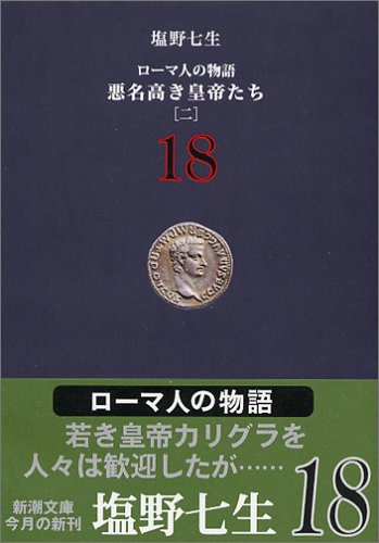 『ローマ人の物語 (18) 悪名高き皇帝たち(2) (新潮文庫)』(塩野七生)の感想(91レビュー) - ブクログ