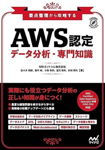 要点整理から攻略する『AWS認定 データ分析-専門知識』 (Compass Booksシリーズ)