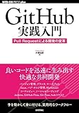 GitHub実践入門 ~Pull Requestによる開発の変革 (WEB+DB PRESS plus)