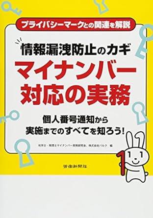 情報漏洩防止のカギ マイナンバー対応の実務