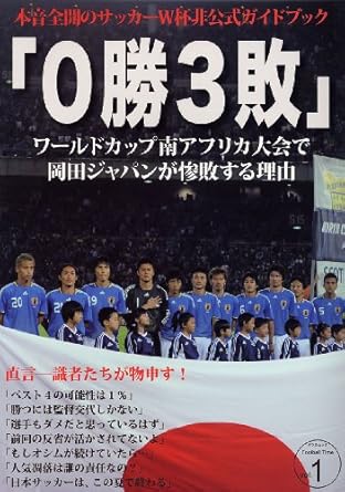 0勝3敗 (タツミムック Football Time vol. 1)