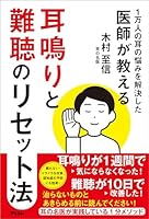 1万人の耳の悩みを解決した医師が教える 耳鳴りと難聴のリセット法