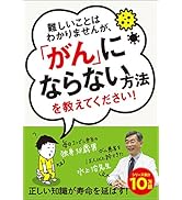 難しいことはわかりませんが、「がん」にならない方法を教えてください!