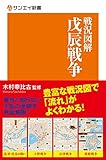 サンエイ新書戦況図解 戊辰戦争 (サンエイ新書 10)