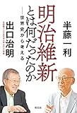 明治維新とは何だったのか――世界史から考える