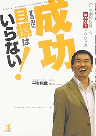 成功するのに目標はいらない!: 人生を劇的に変える「自分軸」の見つけ方