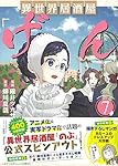 異世界居酒屋「げん」7 (このマンガがすごい! comics)