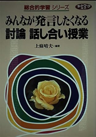 みんなが発言したくなる討論・話し合い授業 (ネットワーク双書 総合的学習シリーズ)