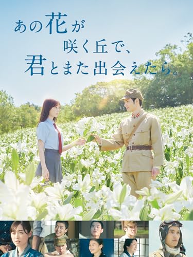 あの花が咲く丘で、君とまた出会えたら。