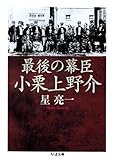 最後の幕臣　小栗上野介 (ちくま文庫)