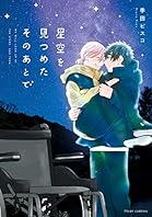 星空を見つめたそのあとで【電子特典付き】 (フルールコミックス)