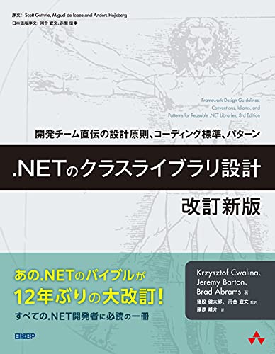 .NETのクラスライブラリ設計　改訂新版　開発チーム直伝の設計原則、コーディング標準、パターン