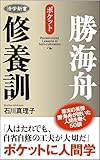 活学新書 勝海舟修養訓