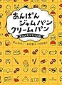 あんぱん ジャムパン クリームパン——女三人モヤモヤ日記