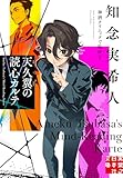 天久翼の読心カルテ 神酒クリニックで乾杯を (実業之日本社文庫)