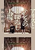 アリスとテレスのまぼろし工場 (角川文庫)