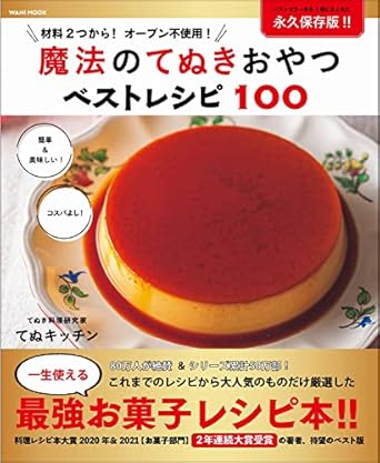 魔法のてぬきおやつベストレシピ100 (ワニムックシリーズ264) (ワニムックシリーズ255)