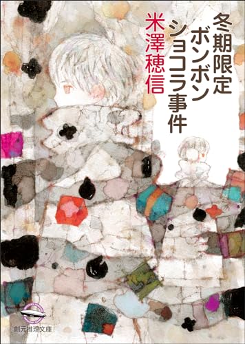 冬期限定ボンボンショコラ事件 〈小市民〉シリーズ (創元推理文庫)