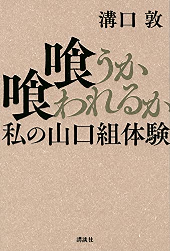 ヤクザに非常識と言われた男が書く『喰うか喰われるか　私の山口組体験』