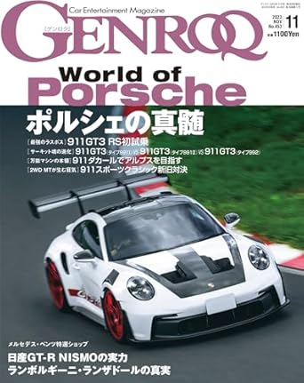 GENROQ - ゲンロク - 2023年 11月号 No.453