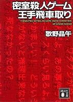 密室殺人ゲーム王手飛車取り (講談社文庫)