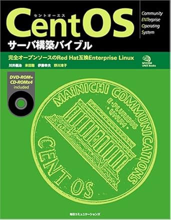 CentOSサーバ構築バイブル: 完全オープンソースのRedHat互換Enterprise Linux (MYCOM UNIX Books)