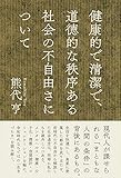 健康的で清潔で、道徳的な秩序ある社会の不自由さについて