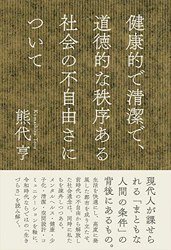 健康的で清潔で、道徳的な秩序ある社会の不自由さについて