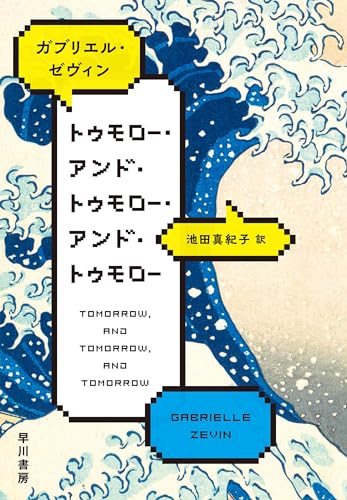 トゥモロー・アンド・トゥモロー・アンド・トゥモロー