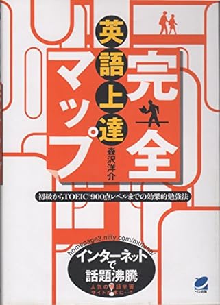 英語上達完全マップ: 初級からTOEIC 900点レベルまでの効果的勉強法