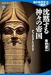 地中海世界の歴史2 沈黙する神々の帝国 アッシリアとペルシア (講談社選書メチエ 802)