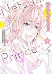 新装版 熱愛プリンス お兄ちゃんはキミが好き 2 (ASTRO COMICS)