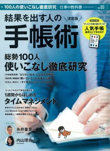 結果を出す人の手帳術 決定版 (Gakken Mook 仕事の教科書 VOL. 3)