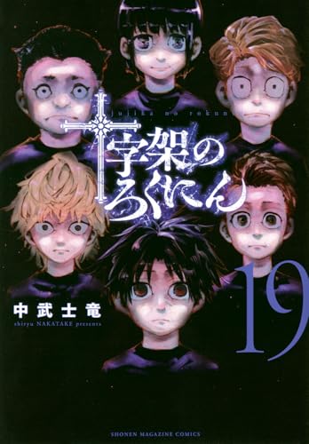 十字架のろくにん(19)