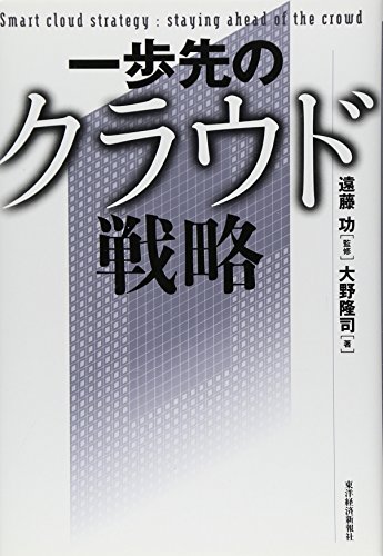 一歩先のクラウド戦略