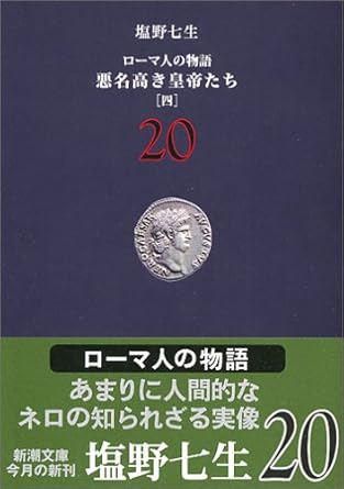 ローマ人の物語 (20) 悪名高き皇帝たち(4) (新潮文庫) | 塩野 七生 |本 | 通販 | Amazon