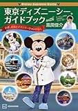 Disney Supreme Guide 東京ディズニーシーガイドブック with 風間俊介