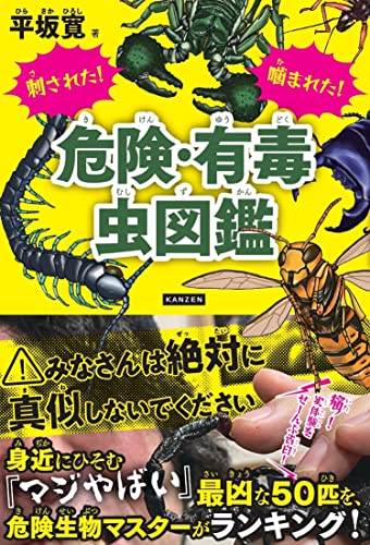 刺された! 噛まれた! 危険・有毒虫図鑑