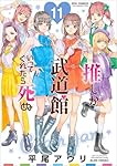 推しが武道館いってくれたら死ぬ(11) (リュウコミックス)