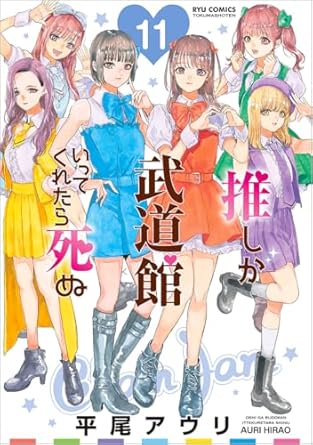 推しが武道館いってくれたら死ぬ(11) (リュウコミックス)