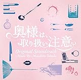 ドラマ 「奥様は、取り扱い注意」 オリジナル・サウンドトラック