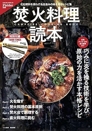 Fielder別冊 焚火料理読本(特別付録:TAKIBI TONGS) (サクラムック)